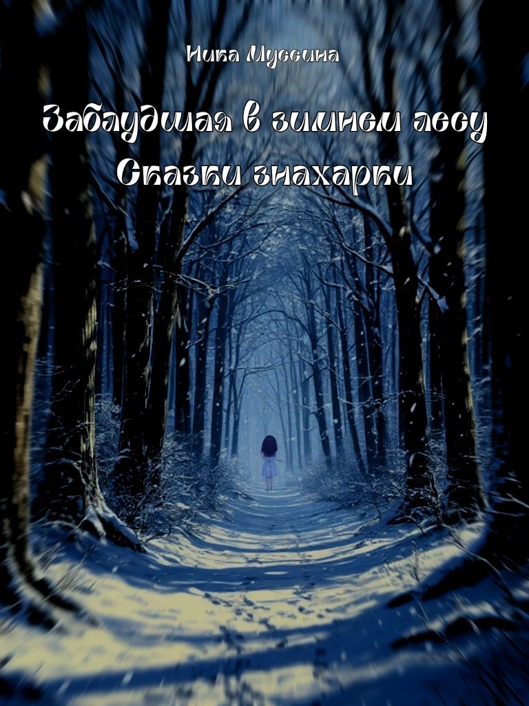 Заблудшая в зимнем лесу. Сказки знахарки