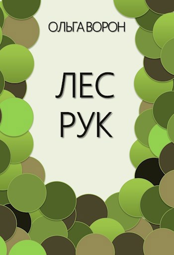 Лес рук