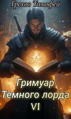 Гримуар тёмного лорда VI