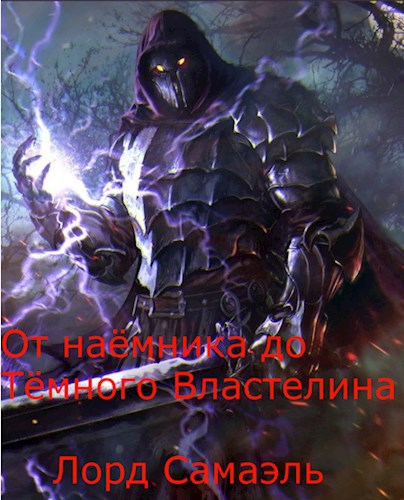 От наёмника до Тёмного властелина