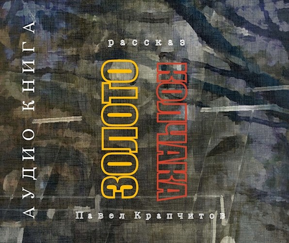 Золото Колчака