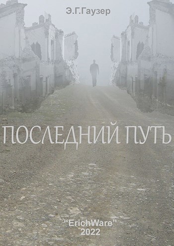 Последний путь
