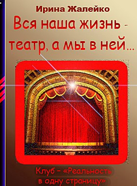 Вся наша жизнь- театр, а мы в ней… Автор Ирина Жалейко