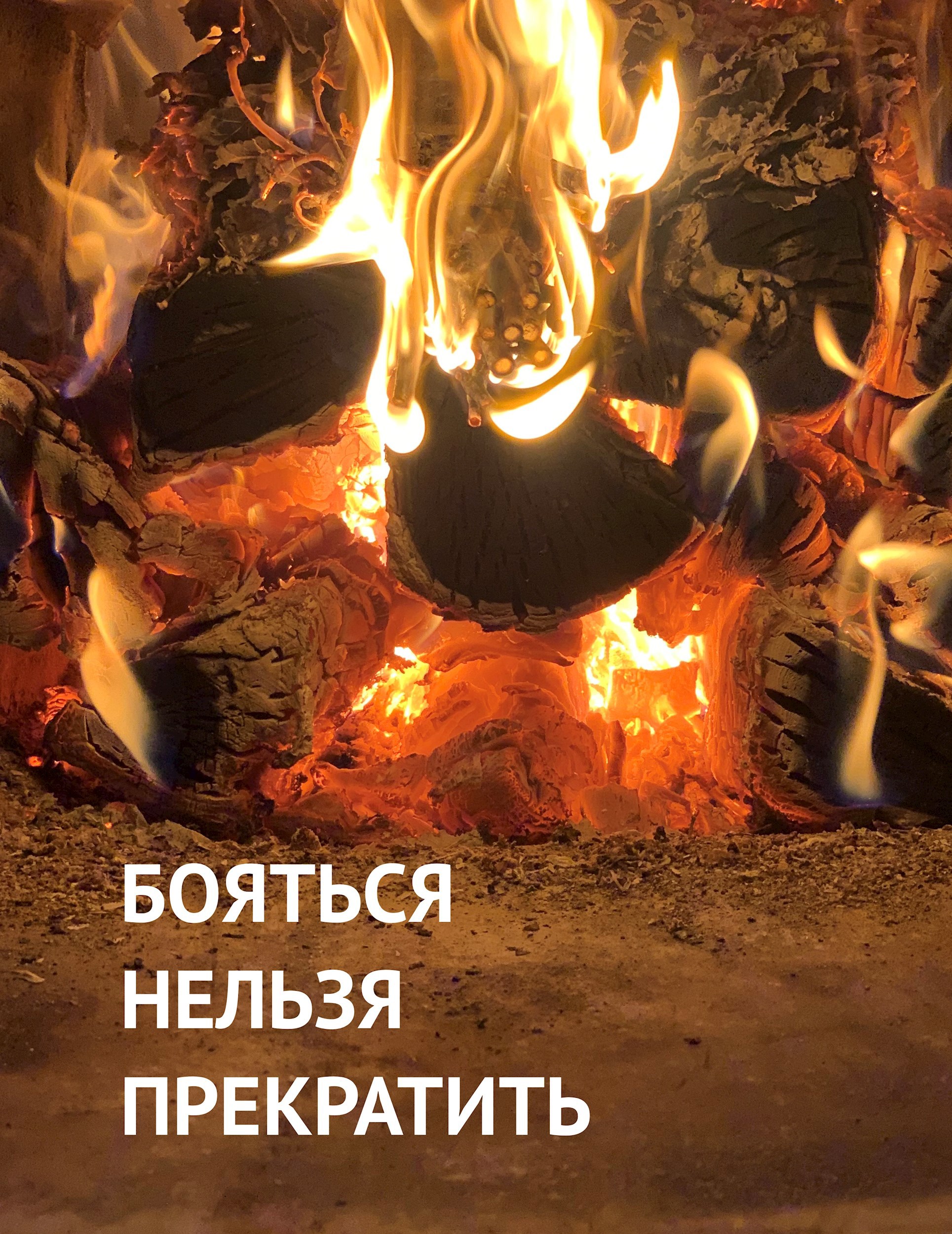 БОЯТЬСЯ НЕЛЬЗЯ ПРЕКРАТИТЬ