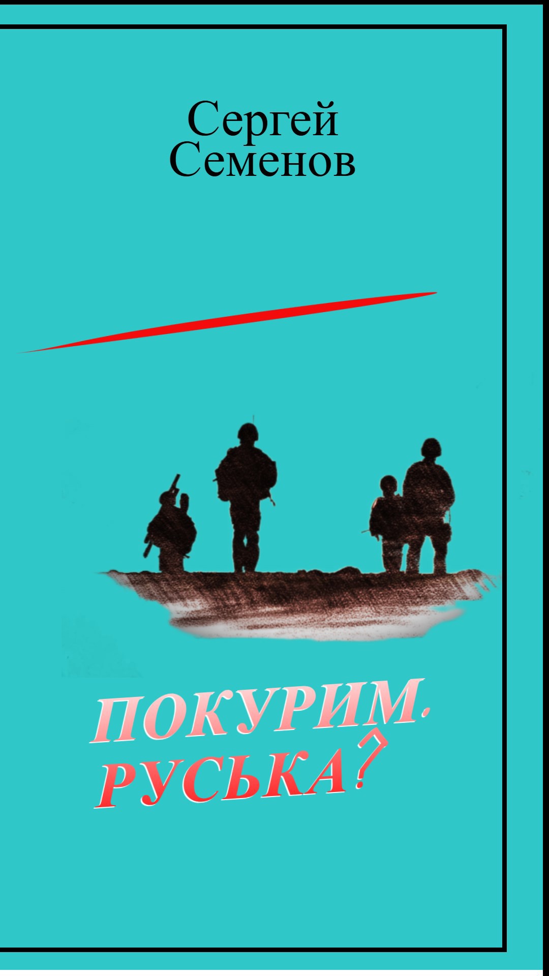 Покурим, Руська?