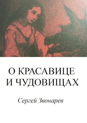 О красавице и чудовищах