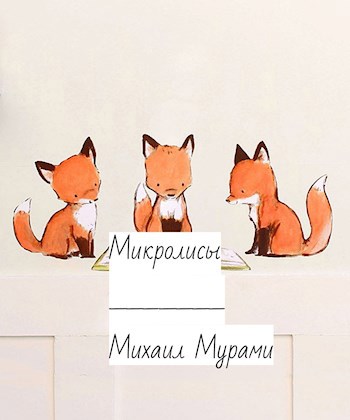 Микролисы