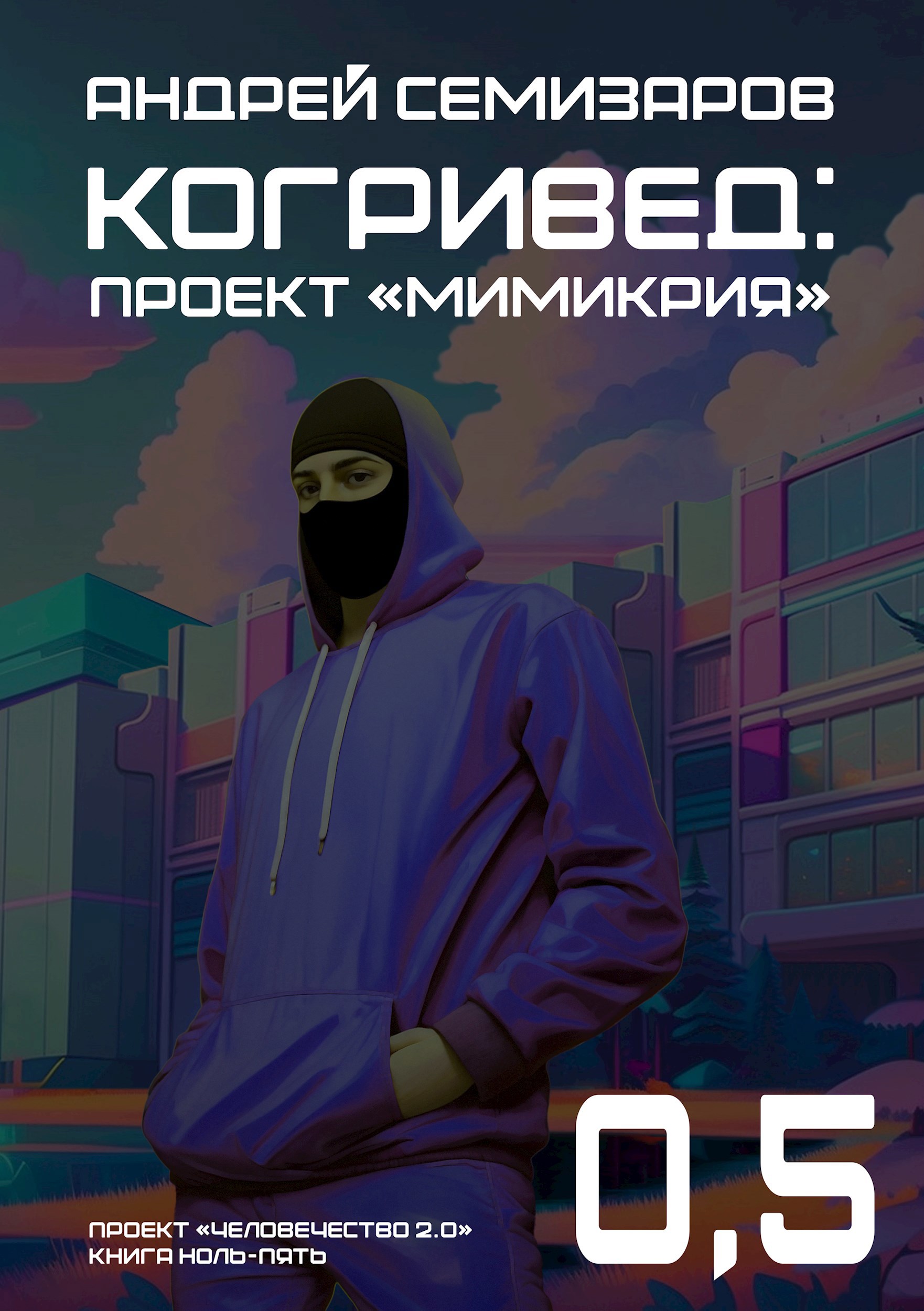 Когривед: Проект &#171;Мимикрия&#187;