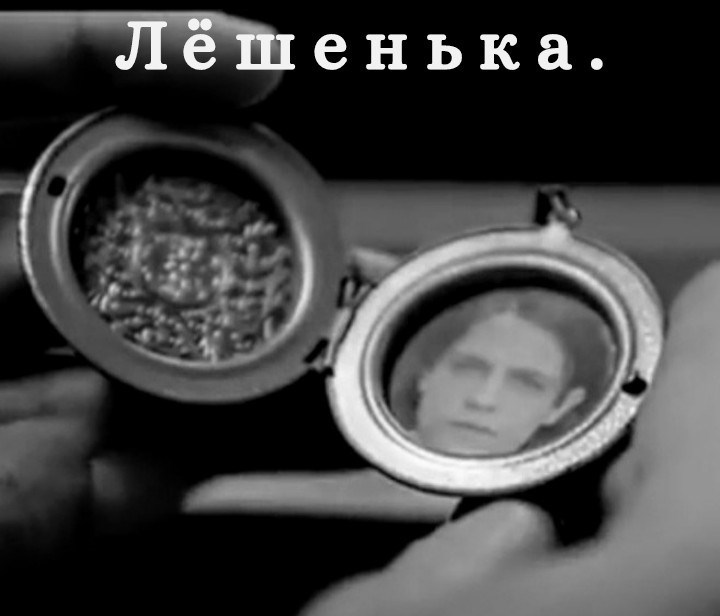 Лёшенька.