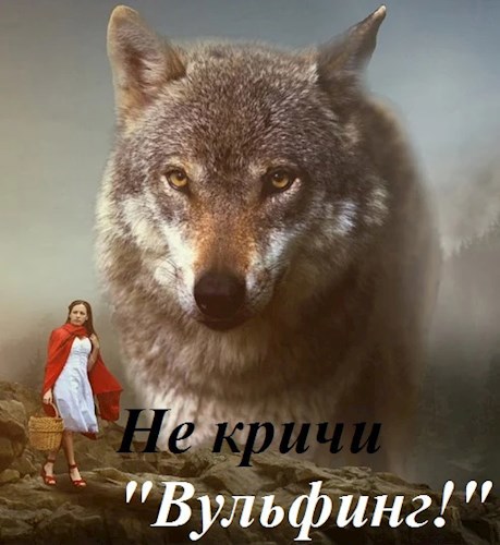 Не кричи: “Вульфинг!”