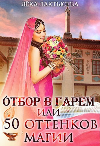 Отбор в гарем, или 50 оттенков магии