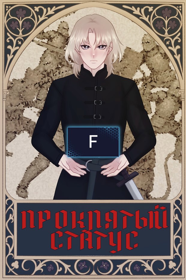 Проклятый Статус. Ранг F.