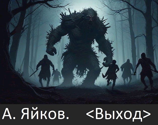 &quot;Выход&quot;