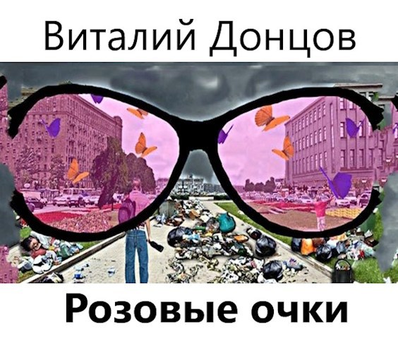 Розовые очки