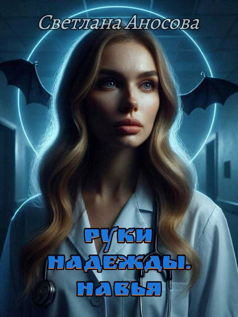 Руки Надежды. Навья