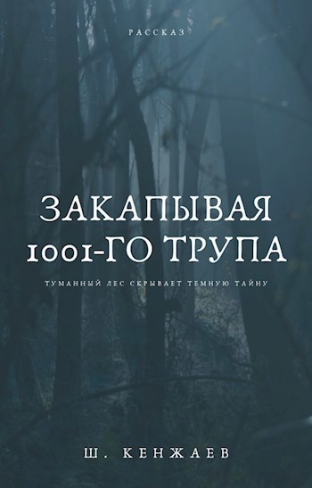 Закапывая 1001-го трупа