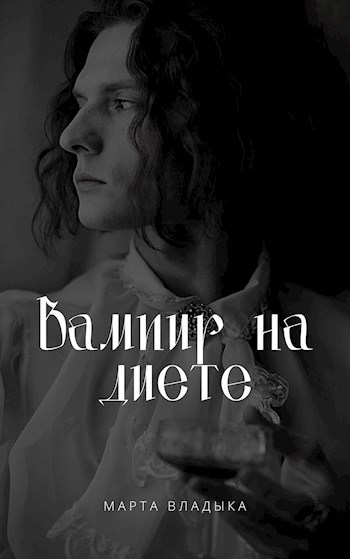 Вампир на диете