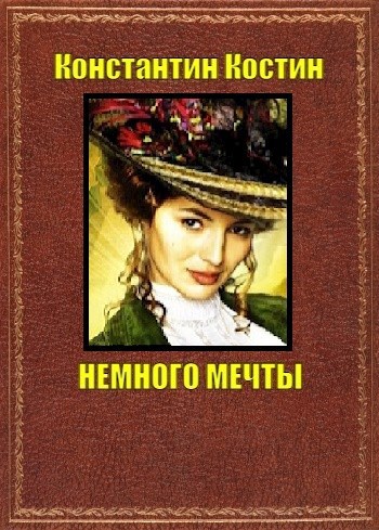 Немного мечты