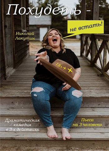Пьеса на 3 человека Похудеть не встать Комедия. Драма 1 мужская роль 2 женские роли