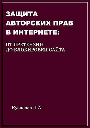 Защита авторских прав в Интернете: от претензии до блокировки сайта