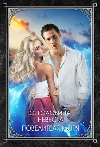 Невеста повелителя морей