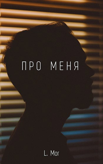 Про меня