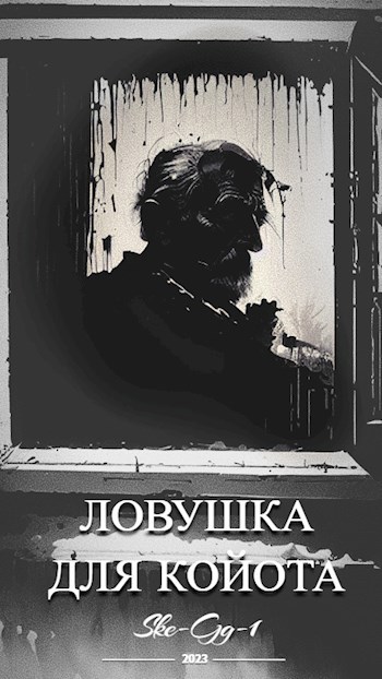 Ловушка для койота