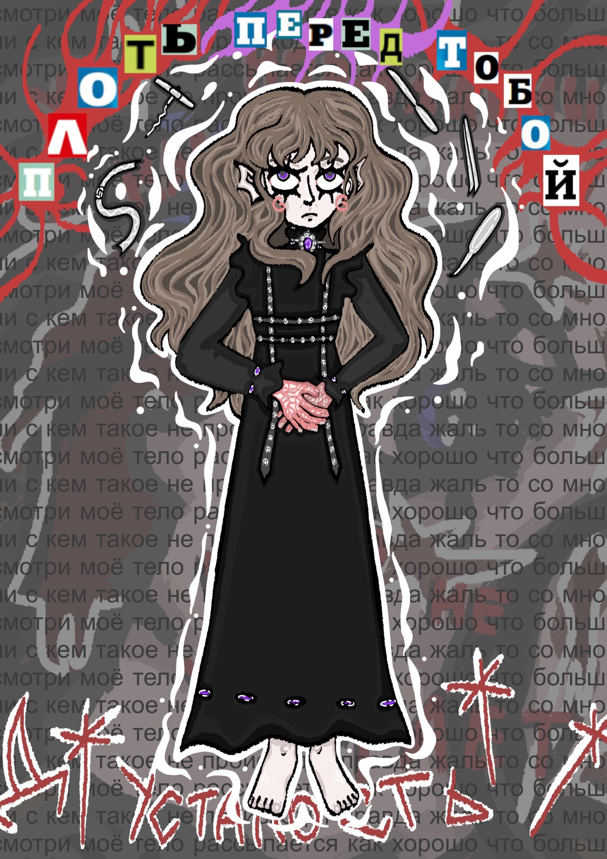 Плоть Перед Тобой