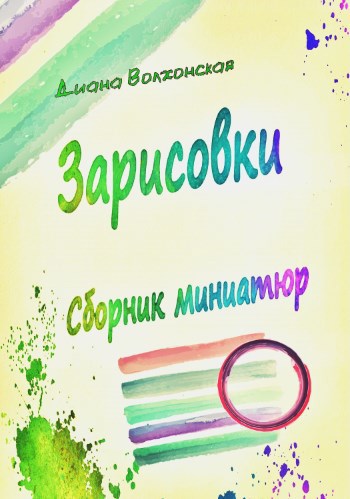 Зарисовки