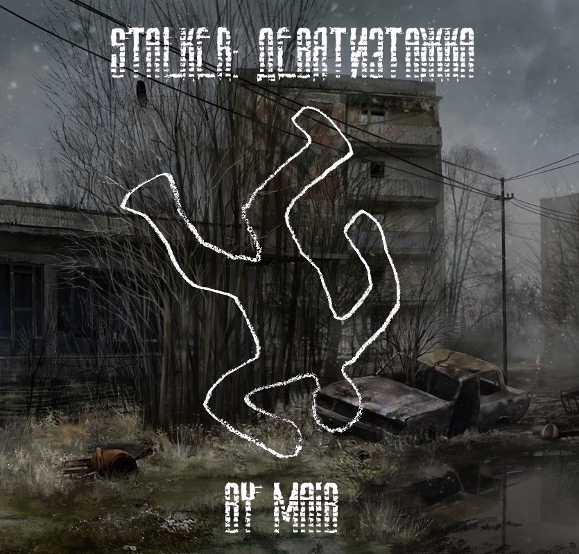 stalker: девятиэтажка