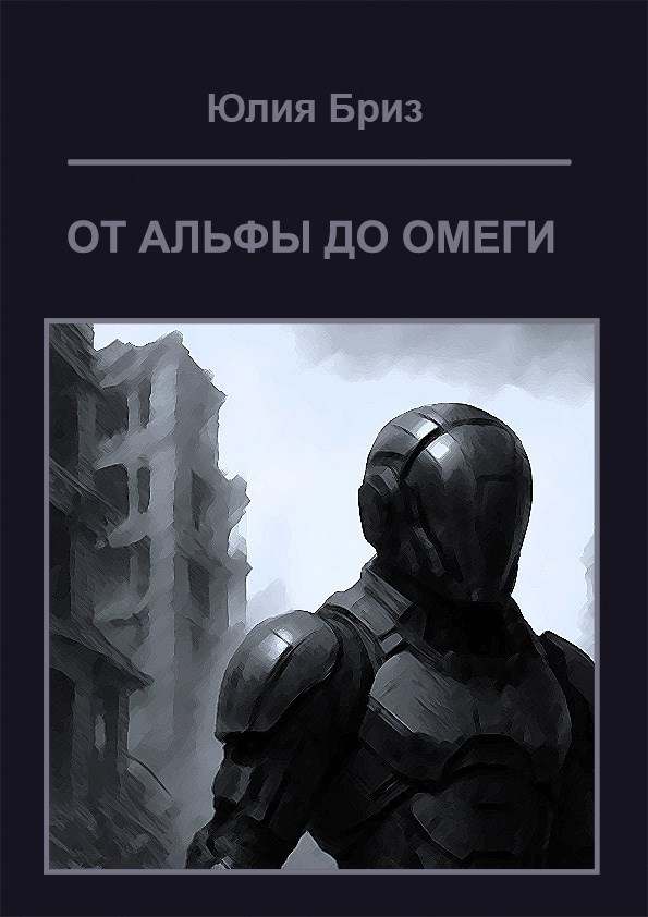 От альфы до омеги