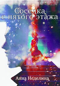 Соседка с пятого этажа