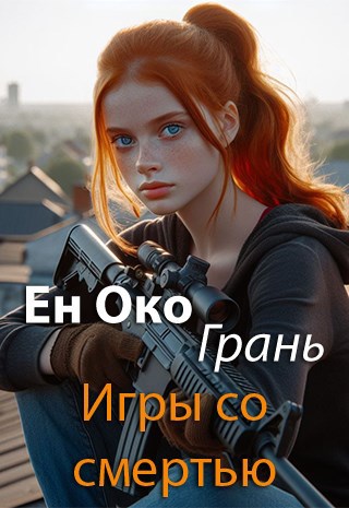 Грань. Игры со смертью