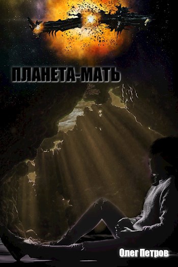 Планета-мать