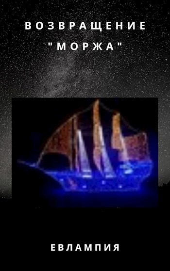 Возвращение &quot;Моржа&quot;