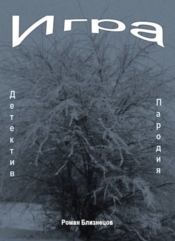 Игра