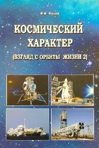 КОСМИЧЕСКИЙ ХАРАКТЕР (Взгляд с орбиты жизни 2)