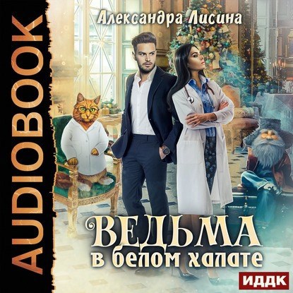 Ведьма в белом халате аудио
