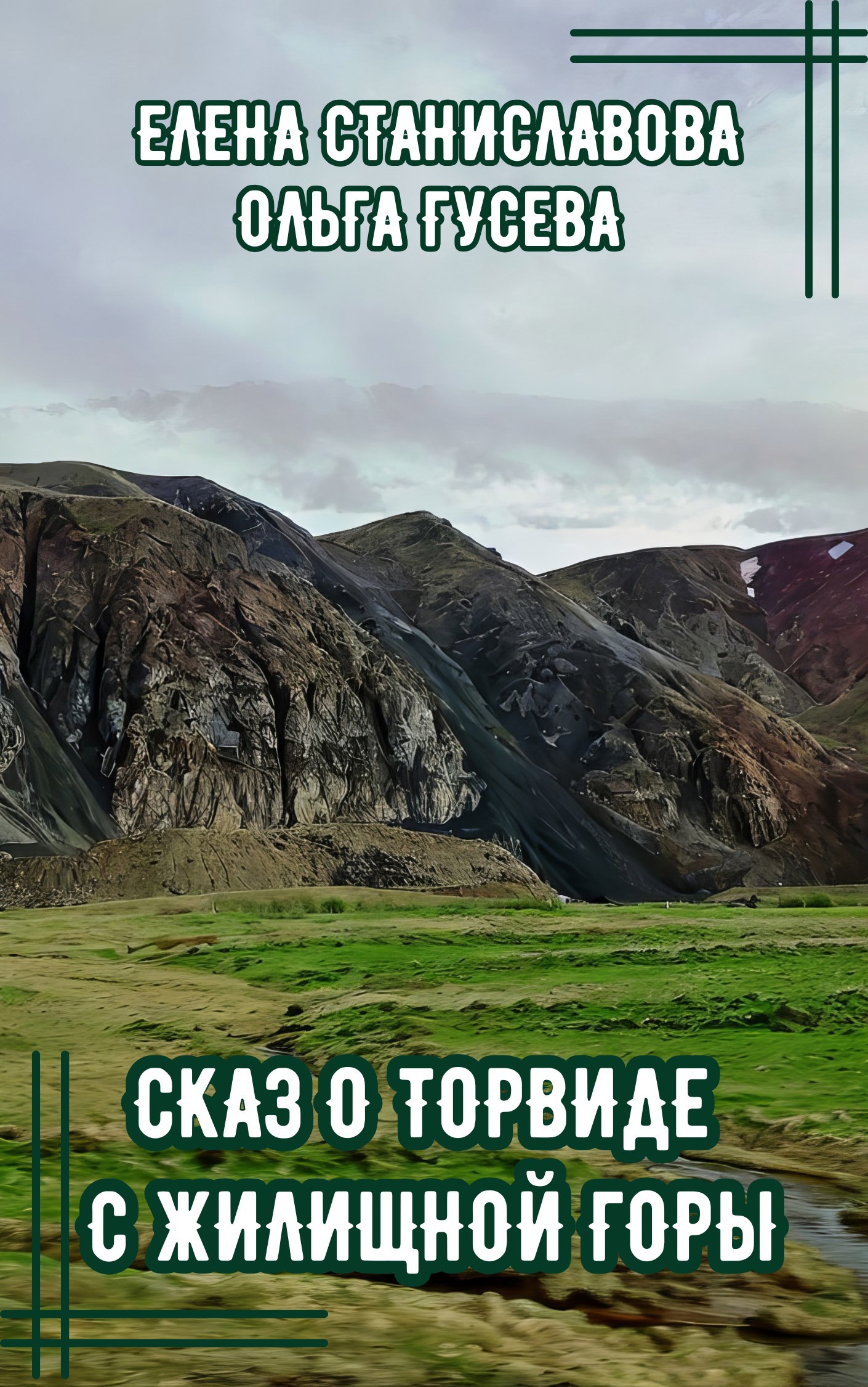 Сказ о Торвиде с Жилищной Горы