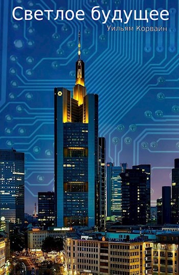 Светлое будущее