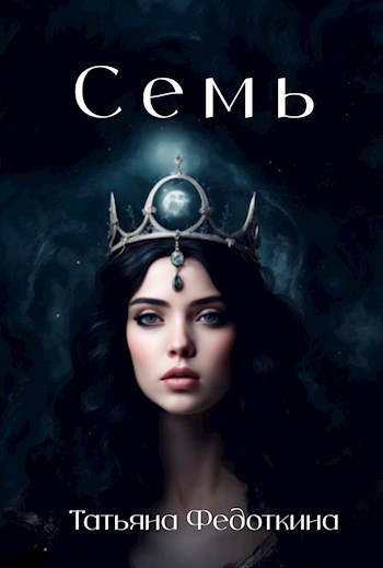 Семь