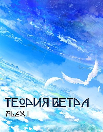 Теория Ветра: Том III