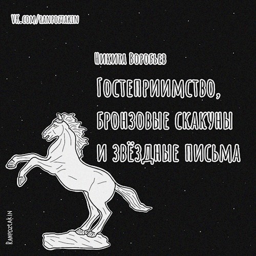 Гостеприимство, бронзовые скакуны и звёздные письма