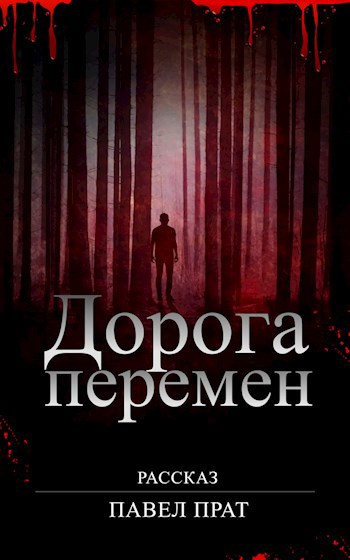 Дорога перемен