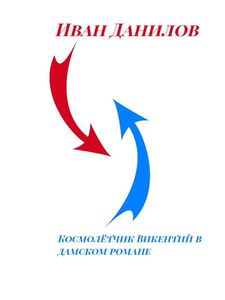 Космолётчик Викентий в дамском романе