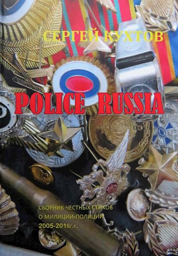 POLICE RUSSIA