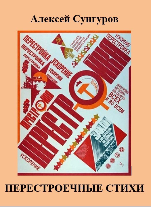 Перестроечные стихи