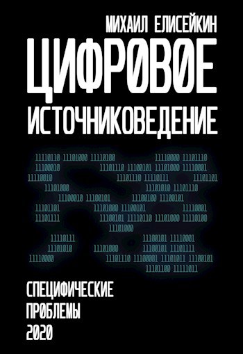 Цифровое источниковедение - специфические проблемы