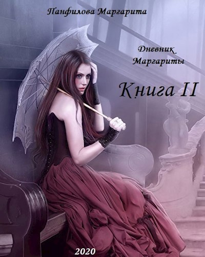 Дневник Маргариты Книга II