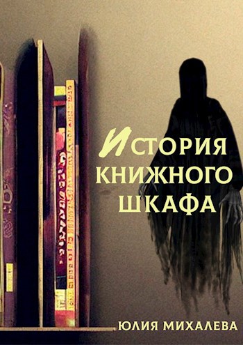 История книжного шкафа